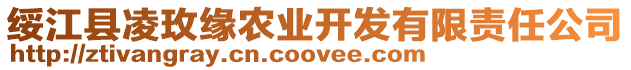 綏江縣凌玫緣農(nóng)業(yè)開發(fā)有限責(zé)任公司