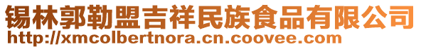 錫林郭勒盟吉祥民族食品有限公司