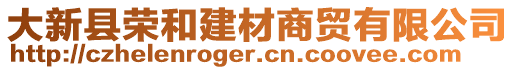 大新县荣和建材商贸有限公司