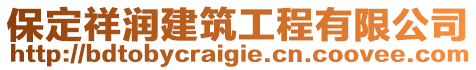 保定祥潤建筑工程有限公司
