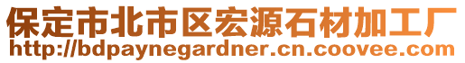 保定市北市區宏源石材加工廠
