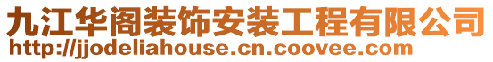 九江华阁装饰安装工程有限公司