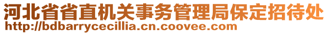 河北省省直機(jī)關(guān)事務(wù)管理局保定招待處