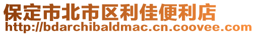 保定市北市區利佳便利店