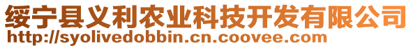 綏寧縣義利農(nóng)業(yè)科技開發(fā)有限公司