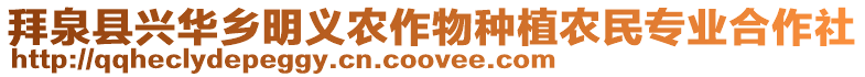 拜泉縣興華鄉(xiāng)明義農(nóng)作物種植農(nóng)民專業(yè)合作社