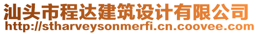汕頭市程達(dá)建筑設(shè)計(jì)有限公司