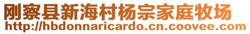 剛察縣新海村楊宗家庭牧場(chǎng)