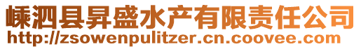 嵊泗縣昇盛水產(chǎn)有限責(zé)任公司