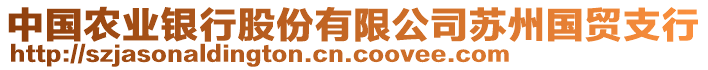 中国农业银行股份有限公司苏州国贸支行