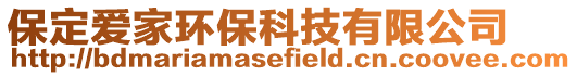 保定愛家環(huán)保科技有限公司