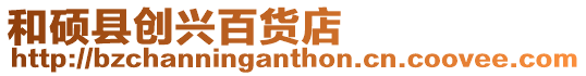 和碩縣創興百貨店