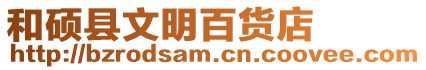 和碩縣文明百貨店