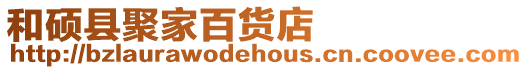 和碩縣聚家百貨店