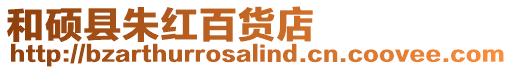 和碩縣朱紅百貨店