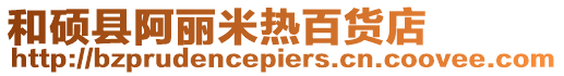 和碩縣阿麗米熱百貨店