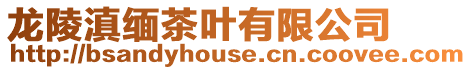 龍陵滇緬茶葉有限公司
