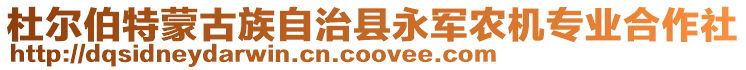 杜爾伯特蒙古族自治縣永軍農(nóng)機(jī)專業(yè)合作社