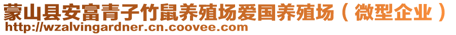 蒙山县安富青子竹鼠养殖场爱国养殖场（微型企业）