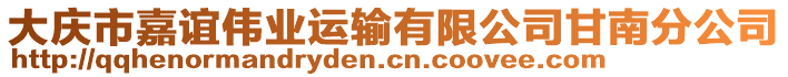 大慶市嘉誼偉業(yè)運(yùn)輸有限公司甘南分公司