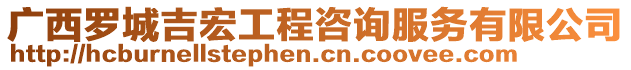 廣西羅城吉宏工程咨詢服務(wù)有限公司