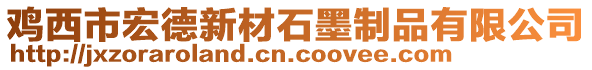 雞西市宏德新材石墨制品有限公司