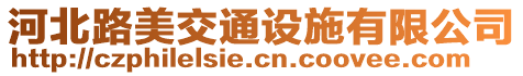 河北路美交通设施有限公司