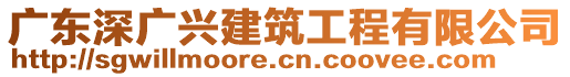 廣東深廣興建筑工程有限公司