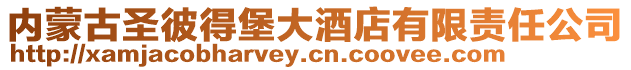 內蒙古圣彼得堡大酒店有限責任公司