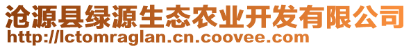 沧源县绿源生态农业开发有限公司