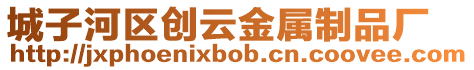 城子河區(qū)創(chuàng)云金屬制品廠