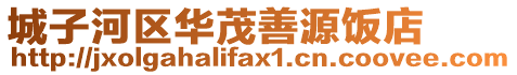 城子河區(qū)華茂善源飯店