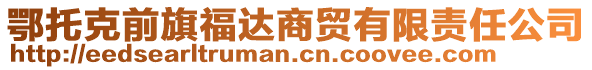 鄂托克前旗福達商貿有限責任公司