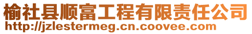 榆社县顺富工程有限责任公司