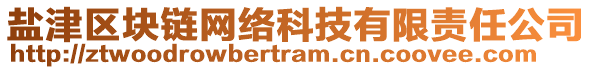 鹽津區(qū)塊鏈網(wǎng)絡(luò)科技有限責(zé)任公司