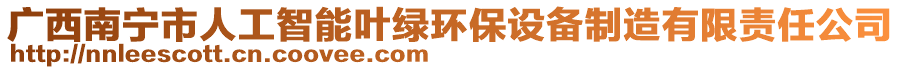 廣西南寧市人工智能葉綠環(huán)保設備制造有限責任公司