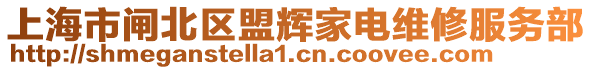 上海市閘北區(qū)盟輝家電維修服務(wù)部