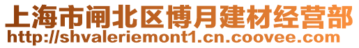 上海市閘北區(qū)博月建材經(jīng)營部