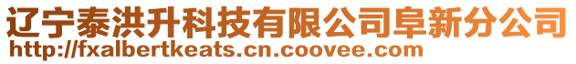 遼寧泰洪升科技有限公司阜新分公司