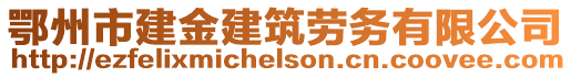 鄂州市建金建筑勞務(wù)有限公司