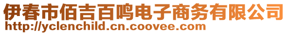 伊春市佰吉百鳴電子商務(wù)有限公司