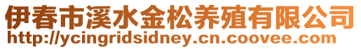伊春市溪水金松養殖有限公司
