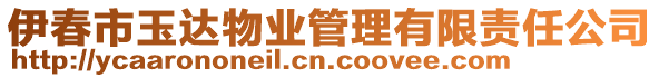 伊春市玉達(dá)物業(yè)管理有限責(zé)任公司