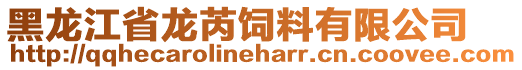 黑龍江省龍芮飼料有限公司