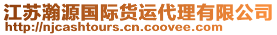 江蘇瀚源國際貨運代理有限公司