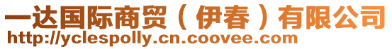 一達(dá)國(guó)際商貿(mào)（伊春）有限公司