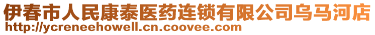 伊春市人民康泰醫(yī)藥連鎖有限公司烏馬河店