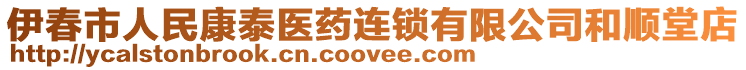 伊春市人民康泰醫(yī)藥連鎖有限公司和順堂店