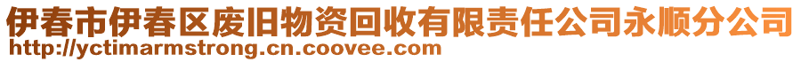 伊春市伊春區(qū)廢舊物資回收有限責(zé)任公司永順分公司