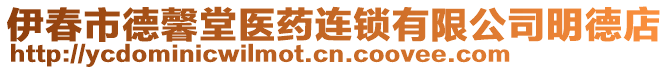 伊春市德馨堂醫(yī)藥連鎖有限公司明德店